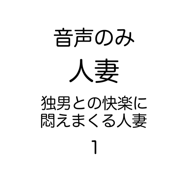 出会った独身男性との快楽にハマった人妻（その１）　※音声のみ