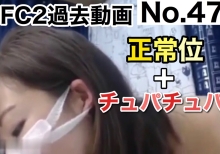 【ダウンロード版】FC2過去配信動画⑧ 正常位×チュパチュパ[47作品目]　[download] FC2 past delivery video ⑧