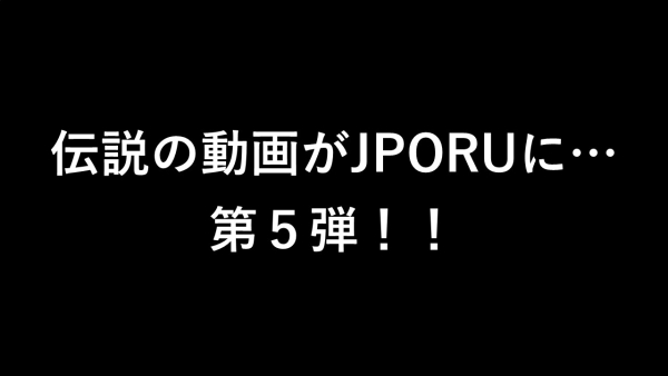 伝説の映像がJPORUに…第５弾！