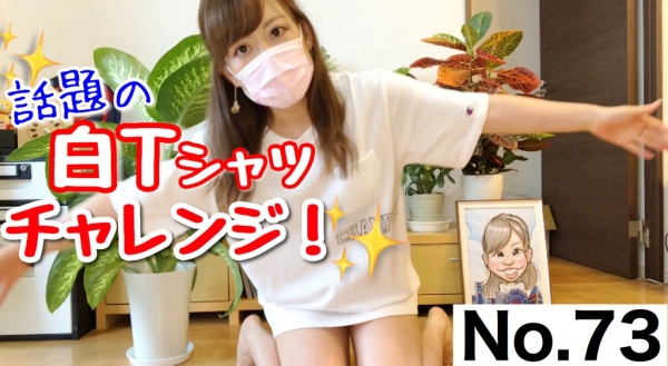【ダウンロード版】YouTubeでボツになった白Ｔシャツ一枚チャレンジ！動画[73作品目] White T-shirt challenge that became NG on YouTube!