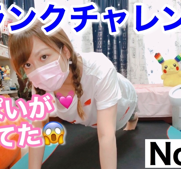 プランクチャレンジでお〇ぱいが見えて公開できなかった動画［82作品目］A video that I could not show because I could see boobs in the plank challenge