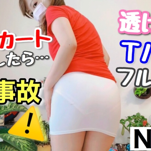 放送事故→白いタイトスカートでも透けないパンティを検証してみた//［84作品目］I tried to verify the panty that does not show through even in white tight skirt//