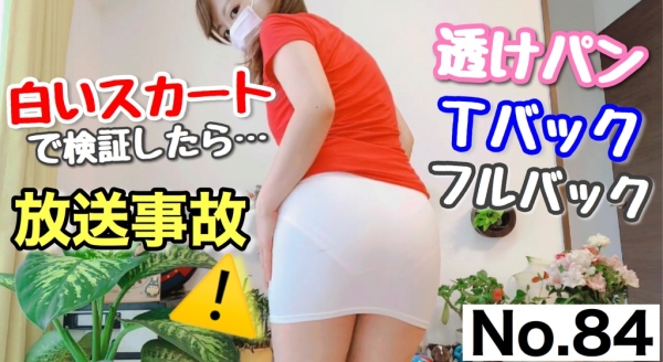 放送事故→白いタイトスカートでも透けないパンティを検証してみた//［84作品目］I tried to verify the panty that does not show through even in white tight skirt//