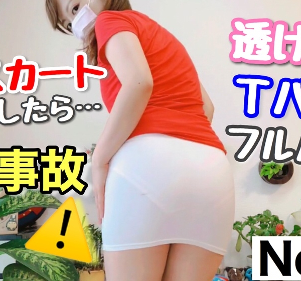 放送事故→白いタイトスカートでも透けないパンティを検証してみた//［84作品目］I tried to verify the panty that does not show through even in white tight skirt//