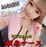 みんな大好き！りおちゃんの献身ナース