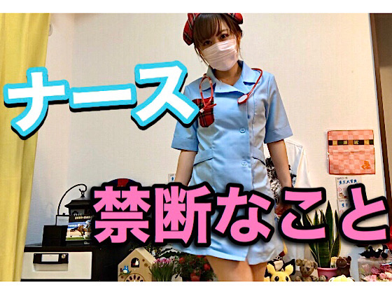 ナース★禁断なこと。Nurse★Forbidden thing.