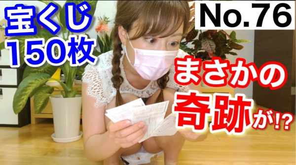 宝くじ１５０枚｜まさかの連番で奇跡が起きた！[76作品目]