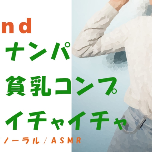 Sound Of Sex～出会い系でつかまえた貧乳コンプレックスのツルペタっ子とHQバイノーラルマイクをつけて昼間からSEX!※イチャイチャ多め #ASMR