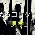 見学クラブ　渋谷のマジックミラー23