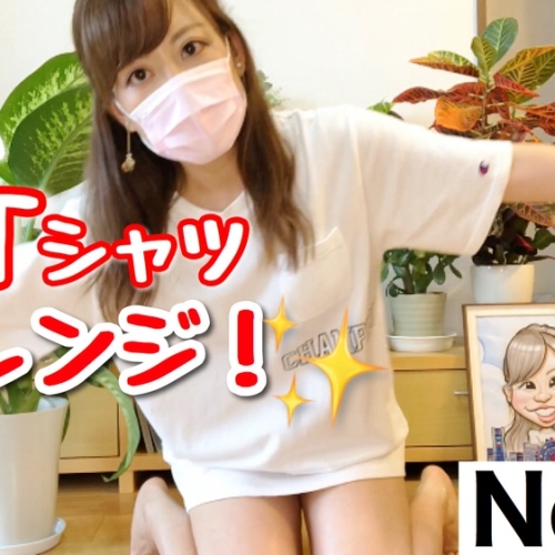 【ダウンロード版】YouTubeでボツになった白Ｔシャツ一枚チャレンジ！動画[73作品目] White T-shirt challenge that became NG on YouTube!