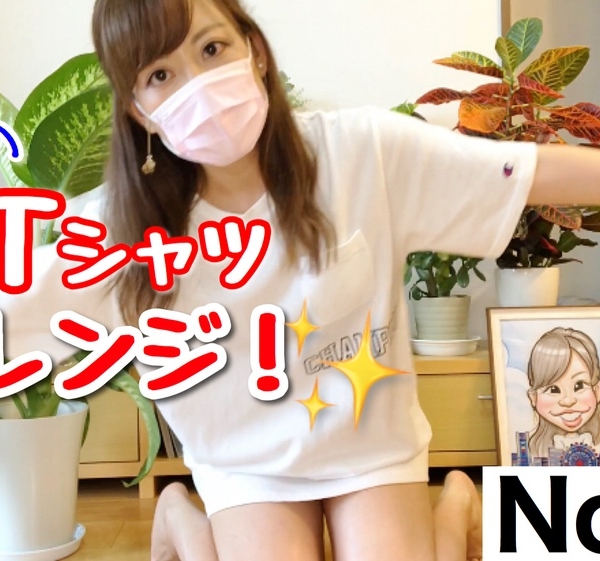 【ダウンロード版】YouTubeでボツになった白Ｔシャツ一枚チャレンジ！動画[73作品目] White T-shirt challenge that became NG on YouTube!
