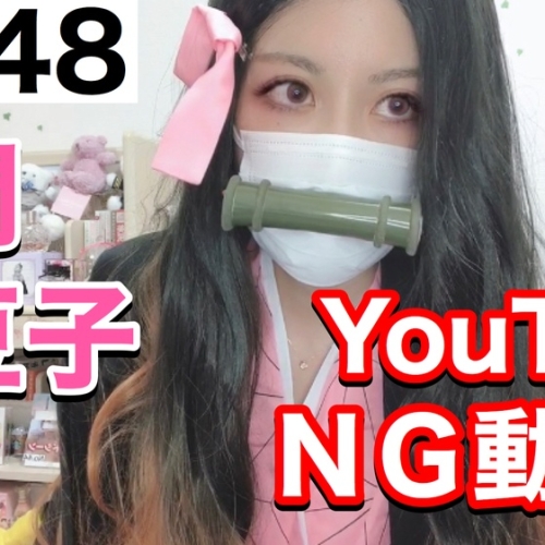 ダウンロード版】鬼滅の刃 本気の竈門禰豆子コスプレ 着替えシーン＆NGになった動画[48作品目]