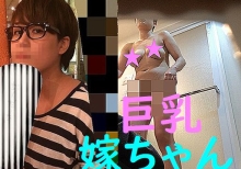 嫁ちゃんはおっぱい丸出し