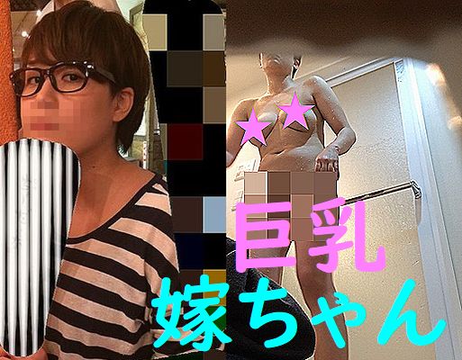 嫁ちゃんはおっぱい丸出し