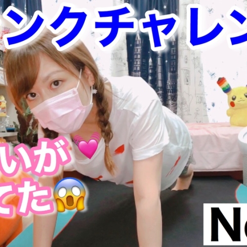 プランクチャレンジでお〇ぱいが見えて公開できなかった動画［82作品目］A video that I could not show because I could see boobs in the plank challenge