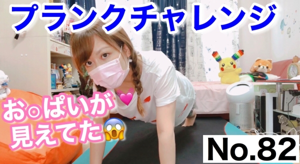 プランクチャレンジでお〇ぱいが見えて公開できなかった動画［82作品目］A video that I could not show because I could see boobs in the plank challenge