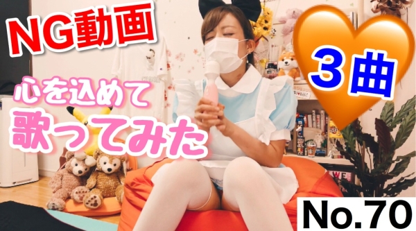YouTube NG動画「ゆうが心を込めて歌った３曲・・・。」 [70作品目] NG video "3 songs that Yu sang with all his heart..."