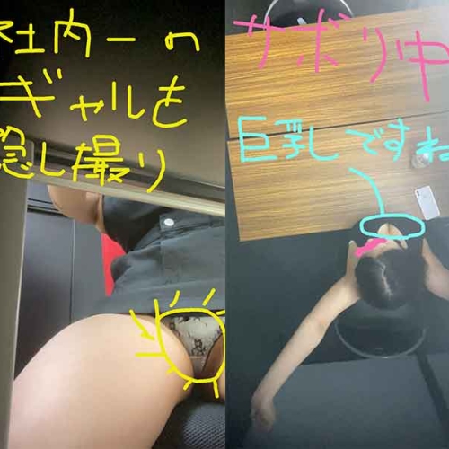 【レイコちゃん③】仕事中のパンモロ＆サボり中の巨乳の谷間【社内一のギャル】