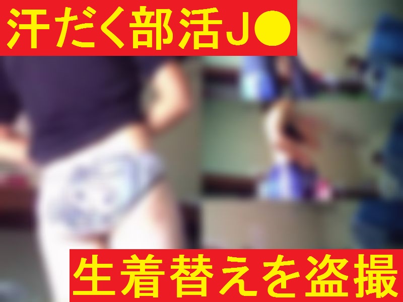 部活　着替え　盗撮 
