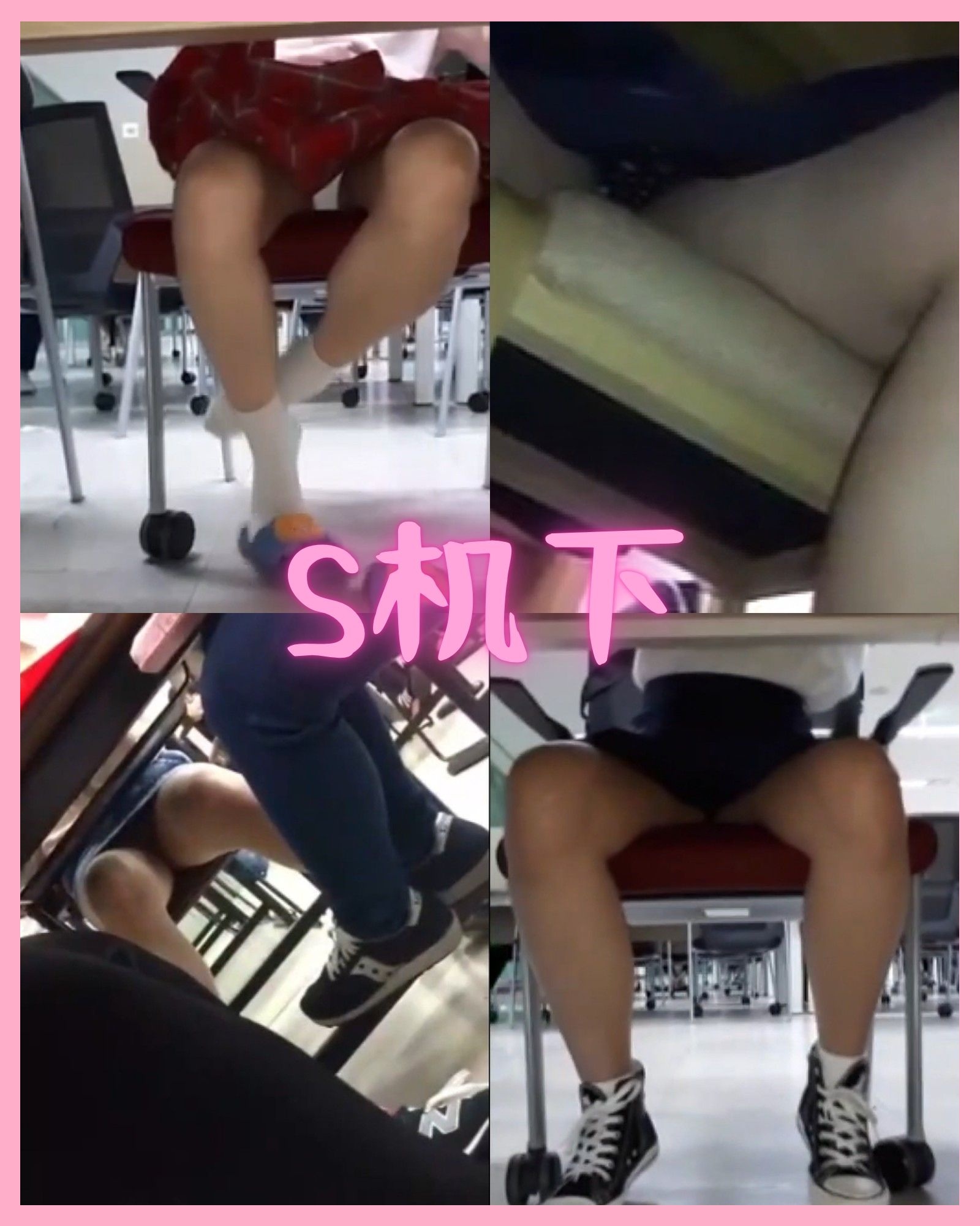 S机下